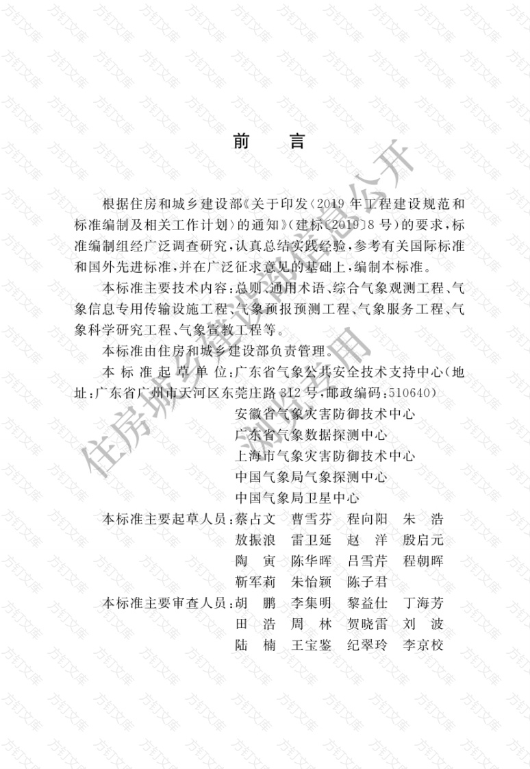 GBT51458-2024 《气象设施工程术语标准》封面图 - 公共专业文档