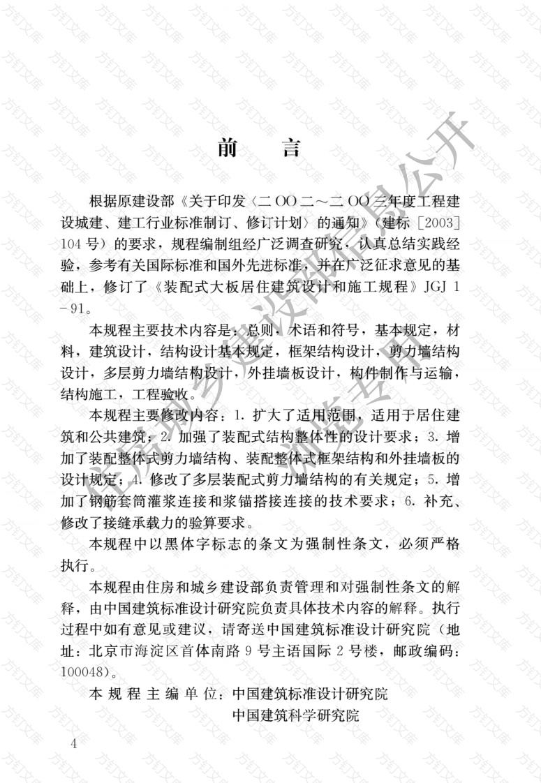 JGJ1-2014 装配式混凝土结构技术规程封面图 - 公共专业文档