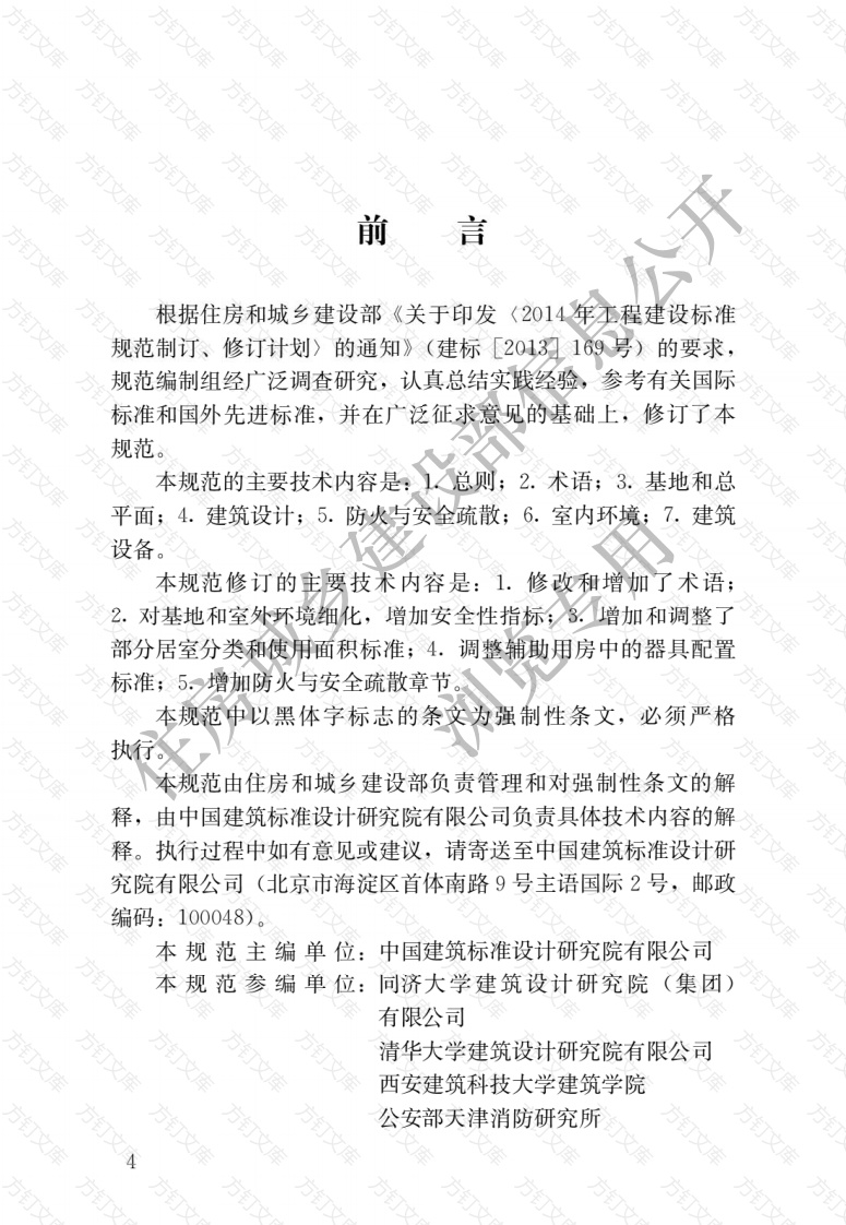 JGJ36-2016 宿舍建筑设计规范封面图 - 公共专业文档