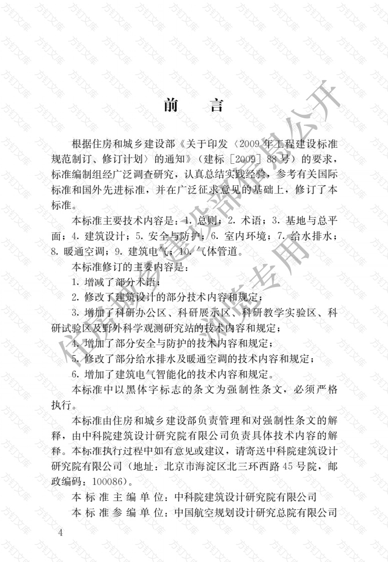 JGJ91-2019 科研建筑设计标准封面图 - 公共专业文档