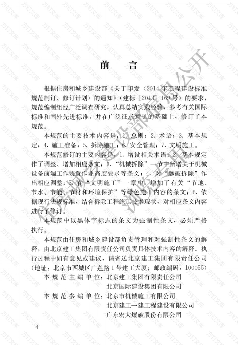 JGJ147-2016 建筑拆除工程安全技术规范封面图 - 公共专业文档