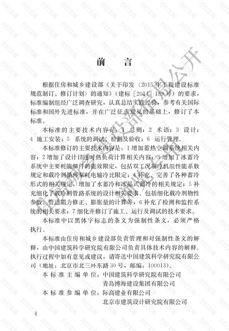 JGJ158-2018 蓄能空调工程技术标准封面图 - 公共专业文档