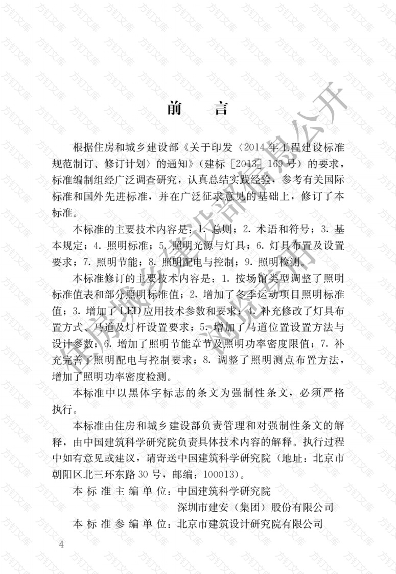 JGJ153-2016 体育场馆照明设计及检测标准封面图 - 公共专业文档