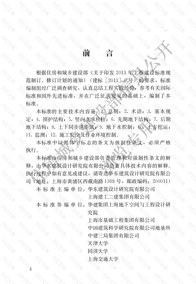 JGJ432-2018 建筑工程逆作法技术标准封面图 - 行业标准文档
