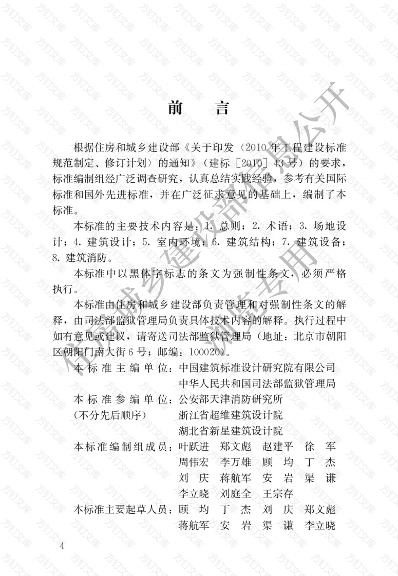 JGJ446-2018 监狱建筑设计标准封面图 - 行业标准文档