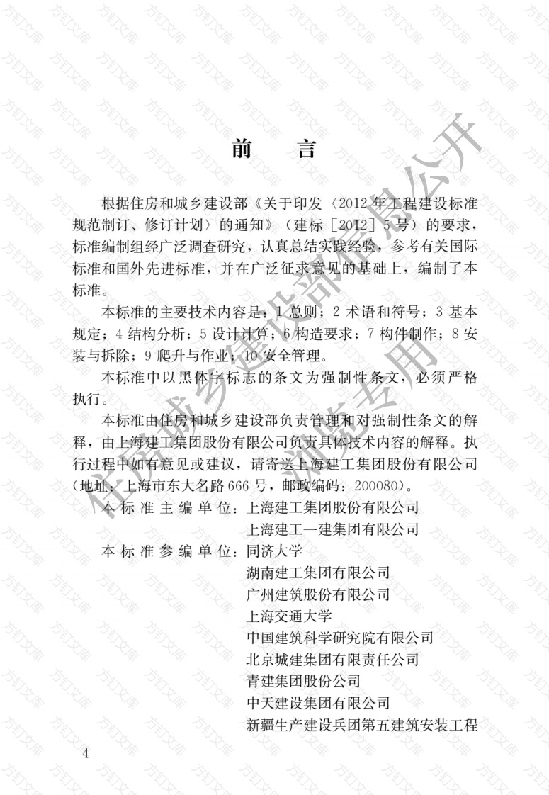 JGJ459-2019 整体爬升钢平台模架技术标准封面图 - 行业标准文档