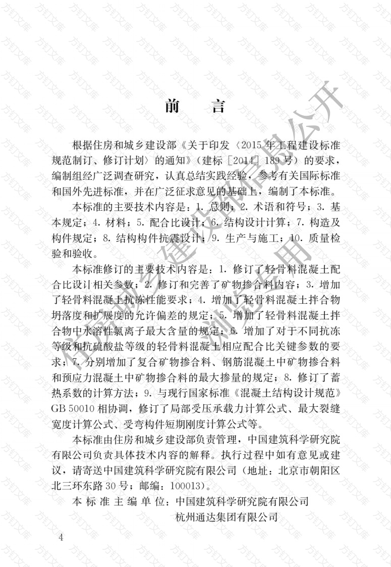 JGJT12-2019 轻骨料混凝土应用技术标准封面图 - 行业标准文档