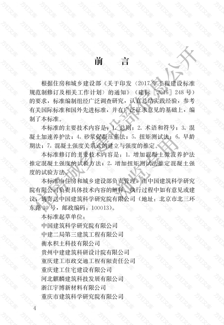 JGJT15-2021 早期推定混凝土强度试验方法标准封面图 - 行业标准文档
