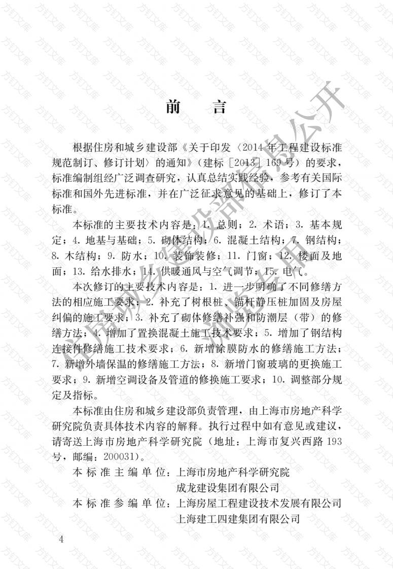 JGJT112-2019 民用建筑修缮工程施工标准封面图 - 行业标准文档