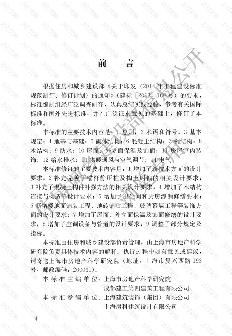 JGJT117—2019 《民用建筑修缮工程查勘与设计标准》封面图 - 行业标准文档