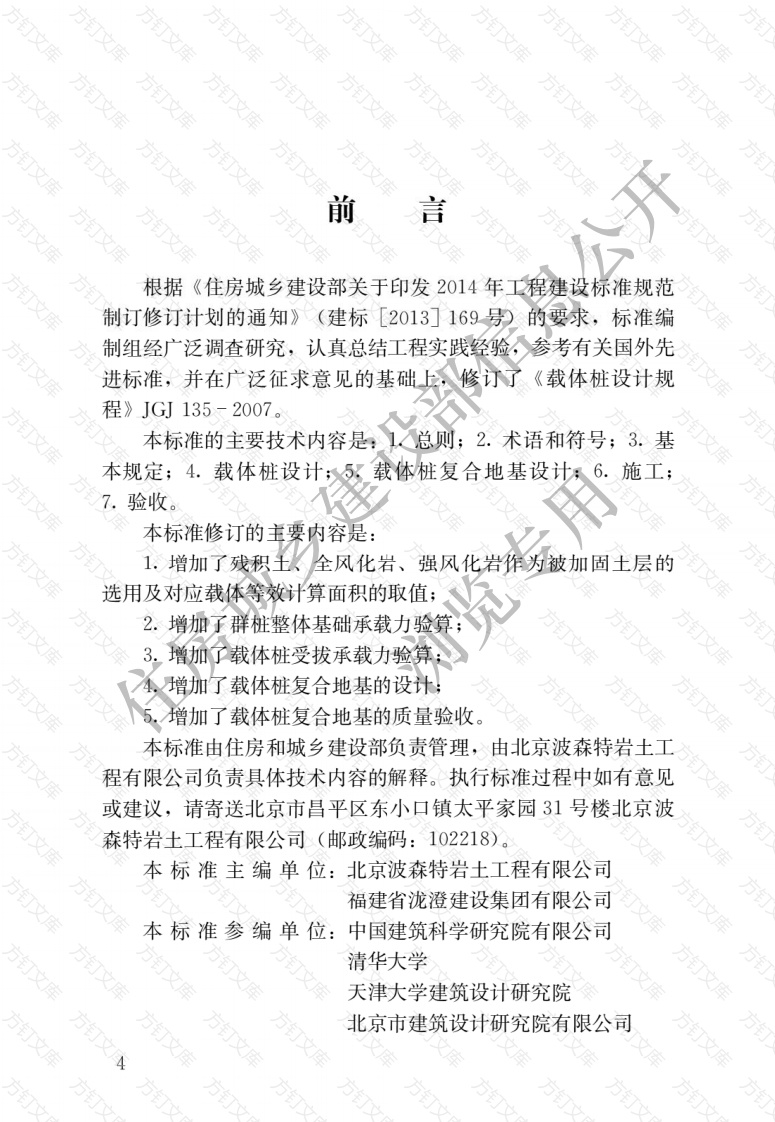 JGJT135-2018 载体桩技术标准封面图 - 行业标准文档