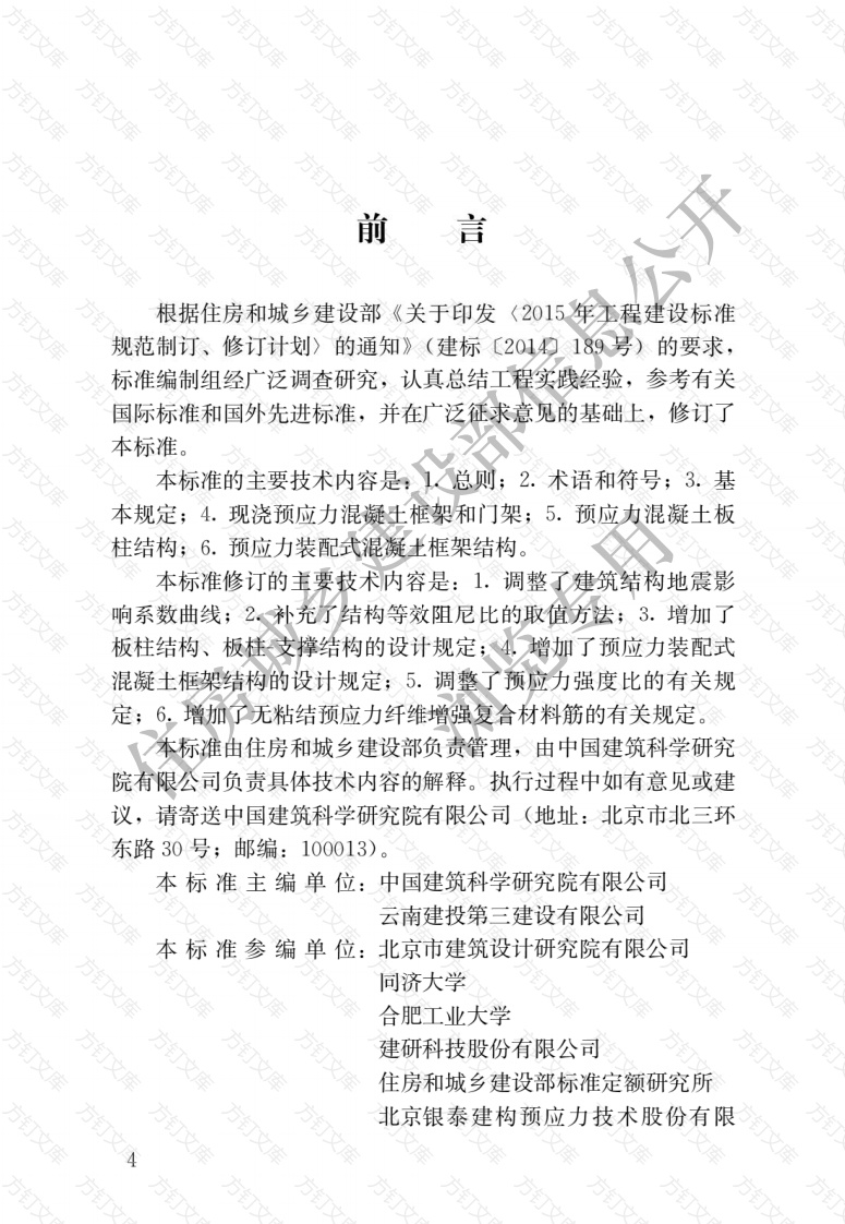 JGJT140-2019 预应力混凝土结构抗震设计标准封面图 - 行业标准文档