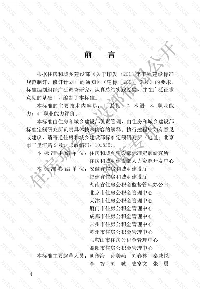 JGJT407-2017 住房公积金管理人员职业标准封面图 - 行业标准文档