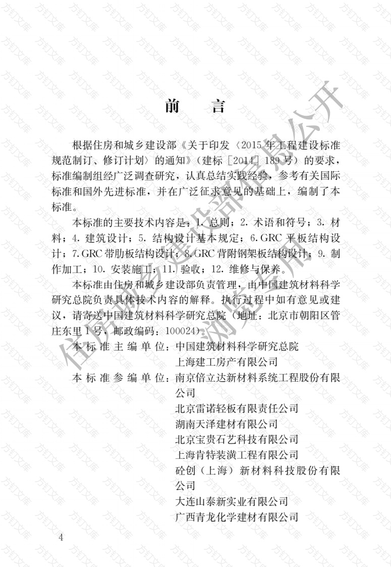 JGJT423-2018 玻璃纤维增强水泥(GRC)建筑应用技术标准封面图 - 行业标准文档