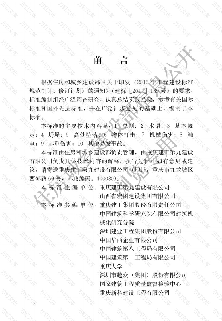 JGJT429-2018 建筑施工易发事故防治安全标准封面图 - 行业标准文档