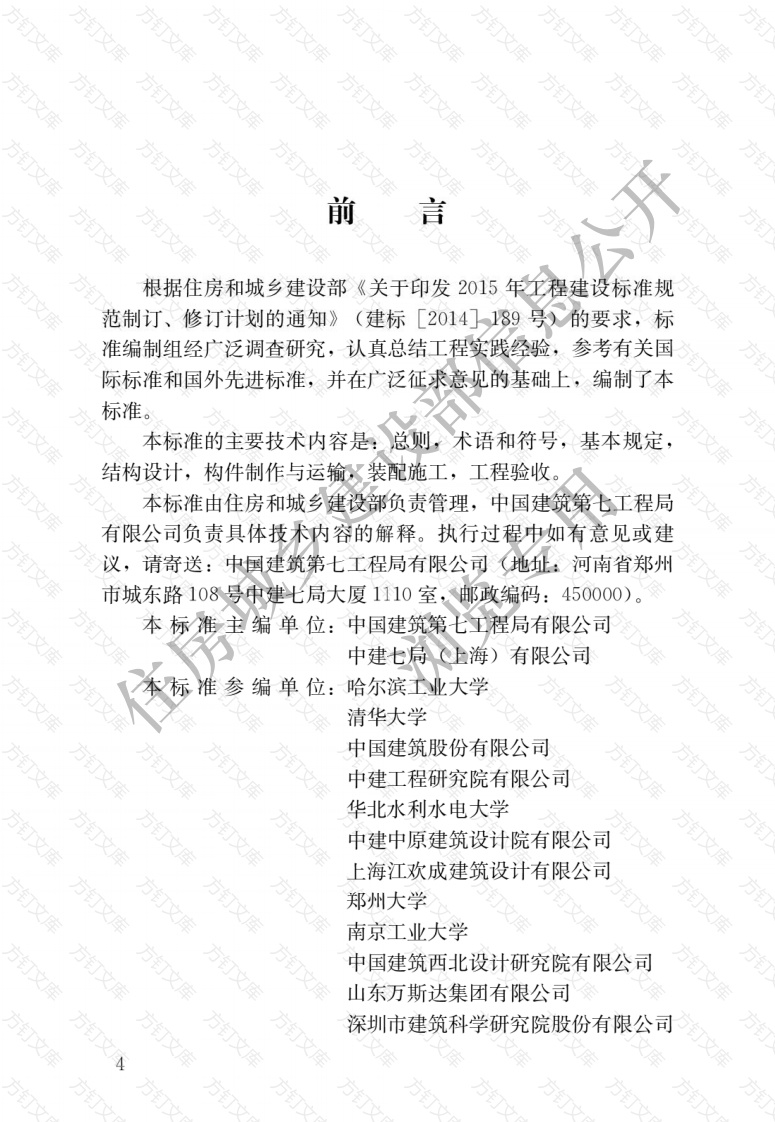 JGJT430-2018 装配式环筋扣合锚接混凝土剪力墙结构技术标准封面图 - 行业标准文档