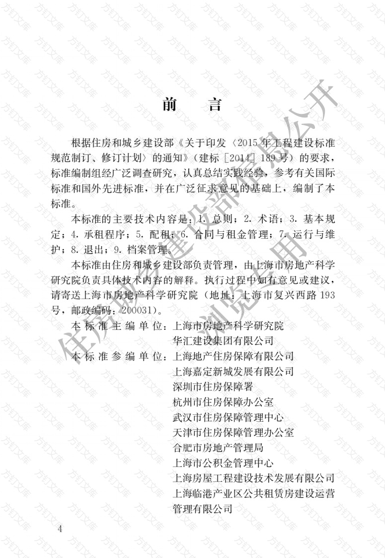 JGJT433-2018 公共租赁住房运行管理标准封面图 - 行业标准文档