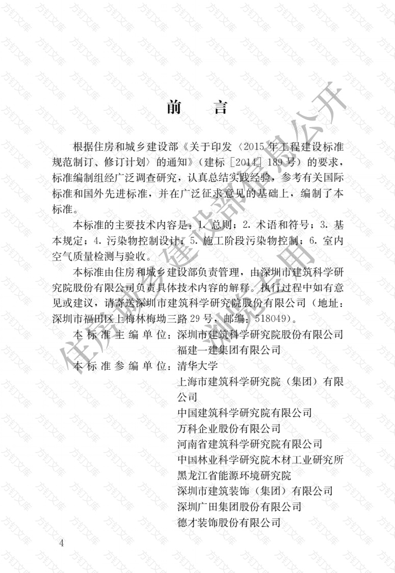 JGJT436-2018 住宅建筑室内装修污染控制技术标准封面图 - 行业标准文档