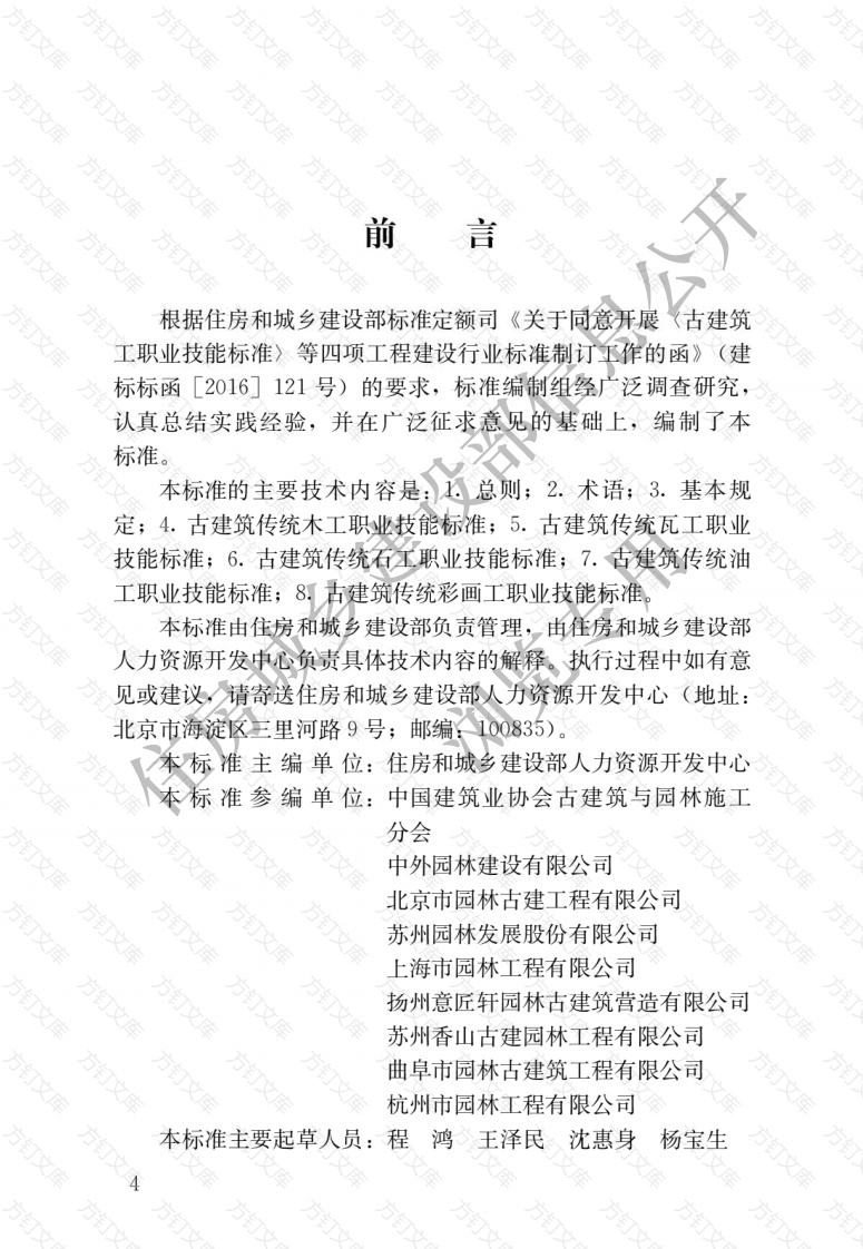 JGJT463-2019 古建筑工职业技能标准封面图 - 公共专业文档