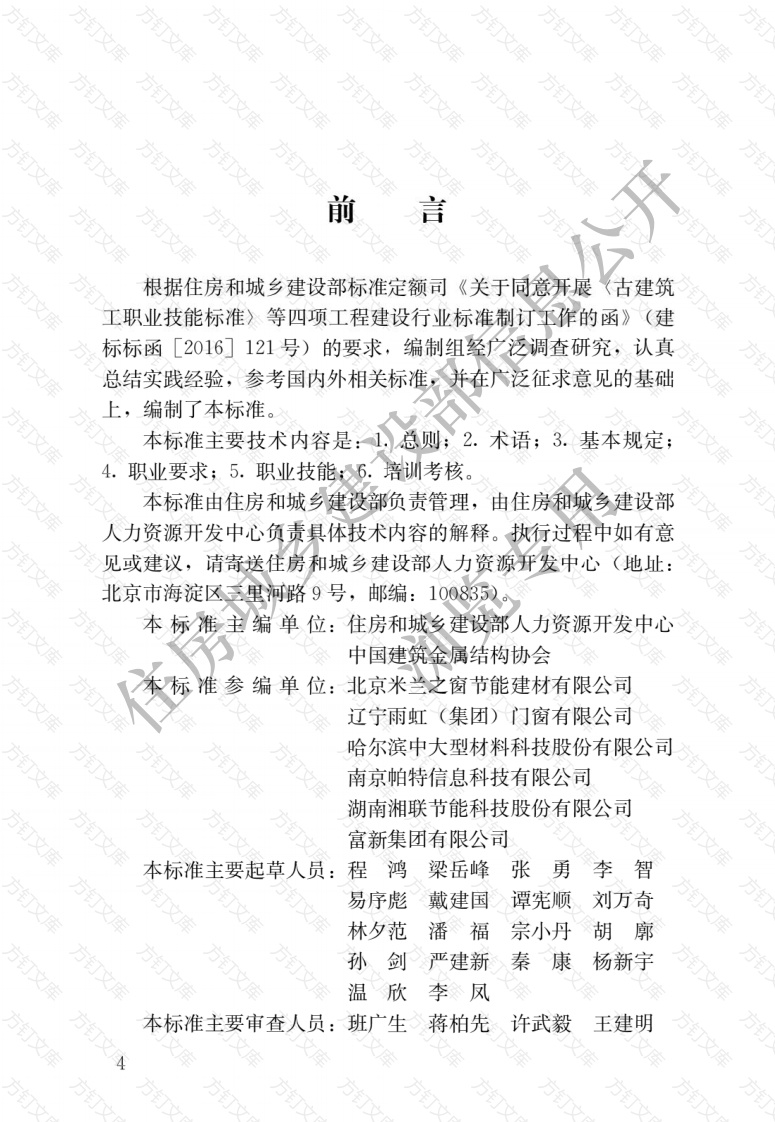 JGJT464-2019 建筑门窗安装工职业技能标准封面图 - 公共专业文档