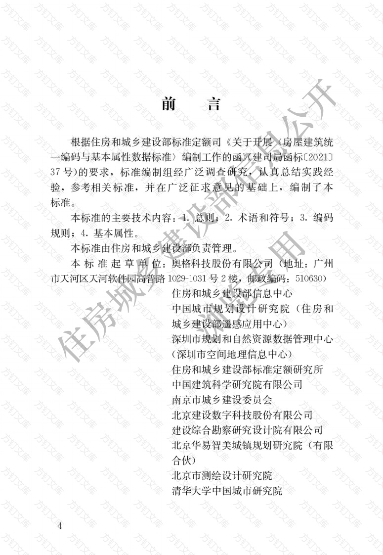 JGJT496-2022 房屋建筑统一编码与基本属性数据标准封面图 - 行业标准文档