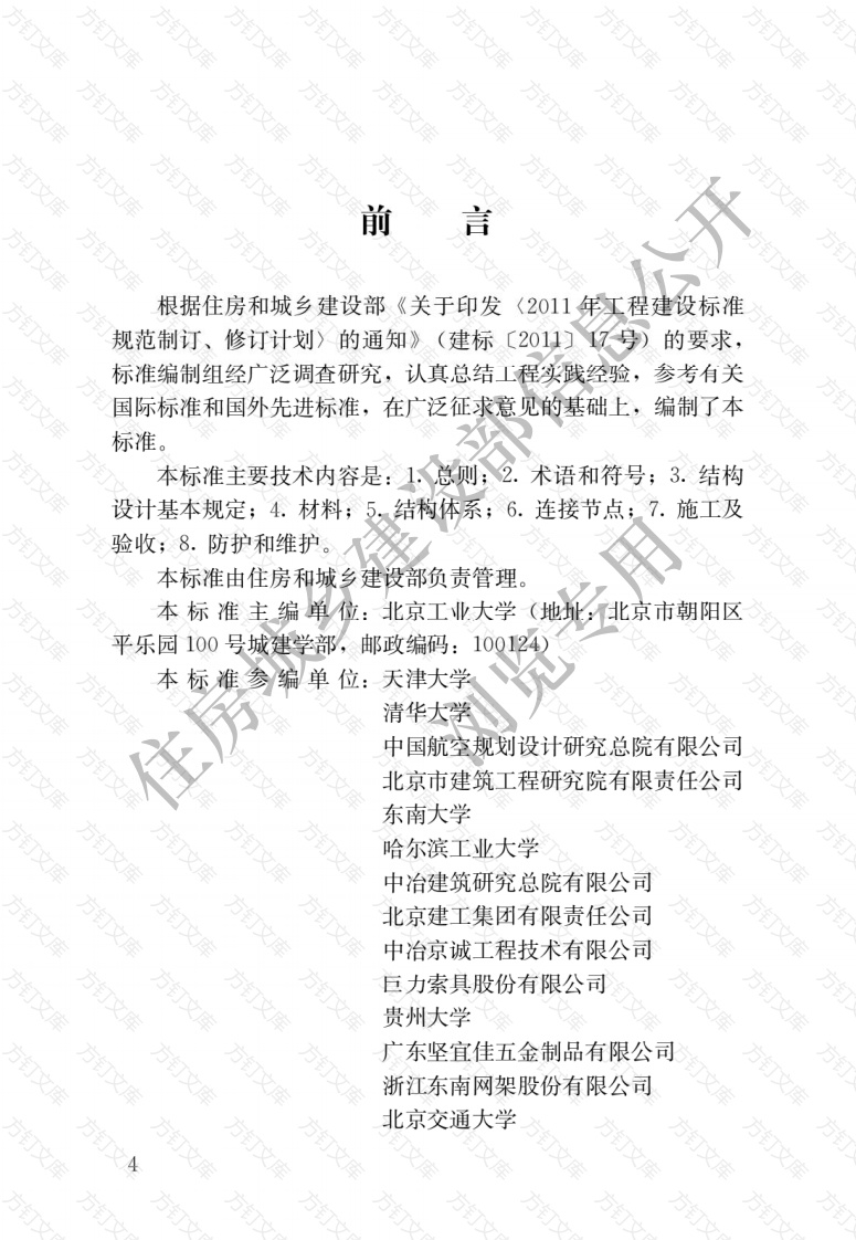 JGJT497-2023 预应力钢结构技术标准封面图 - 行业标准文档