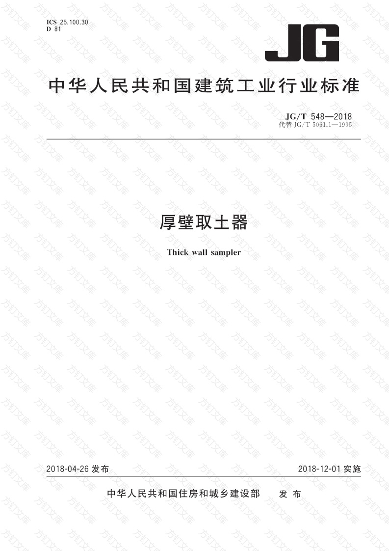JGT 548-2018 厚壁取土器封面图 - 行业标准文档