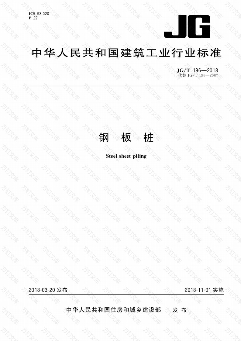 JGT196-2018 《钢板桩》封面图 - 行业标准文档