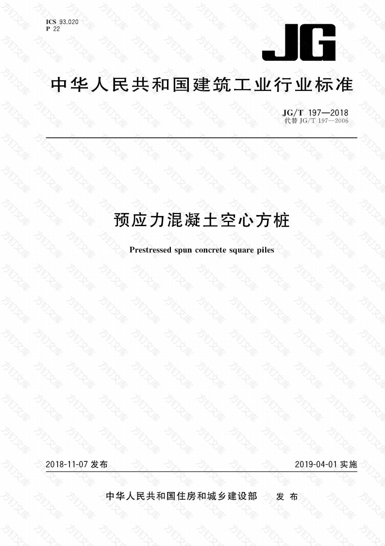 JGT197-2018 《预应力混凝土空心方桩》封面图 - 行业标准文档