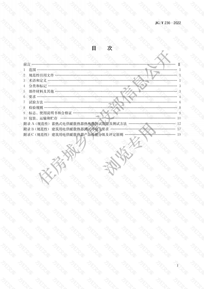 JGT236-2022 建筑用电供暖散热器封面图 - 行业标准文档