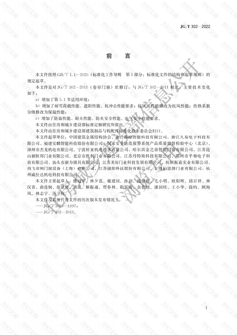 JGT302-2022 卷帘门窗封面图 - 行业标准文档