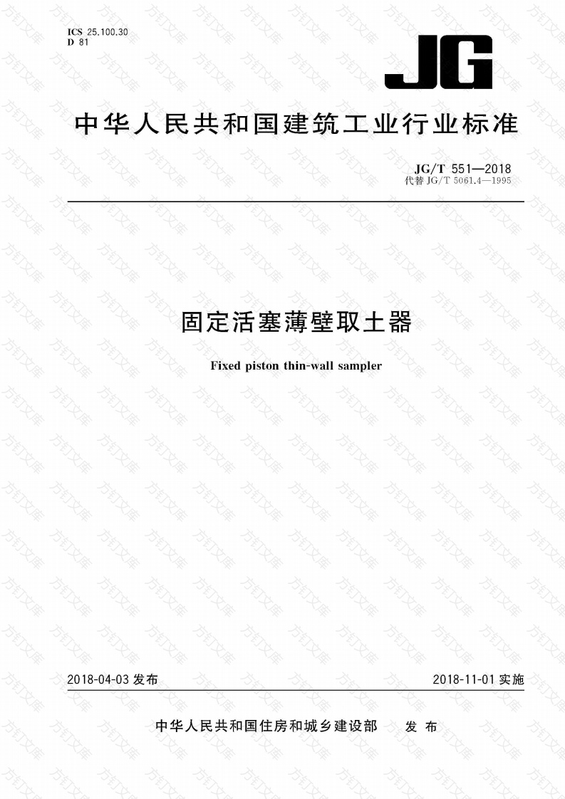 JGT551-2018 《固定活塞薄壁取土器》封面图 - 行业标准文档