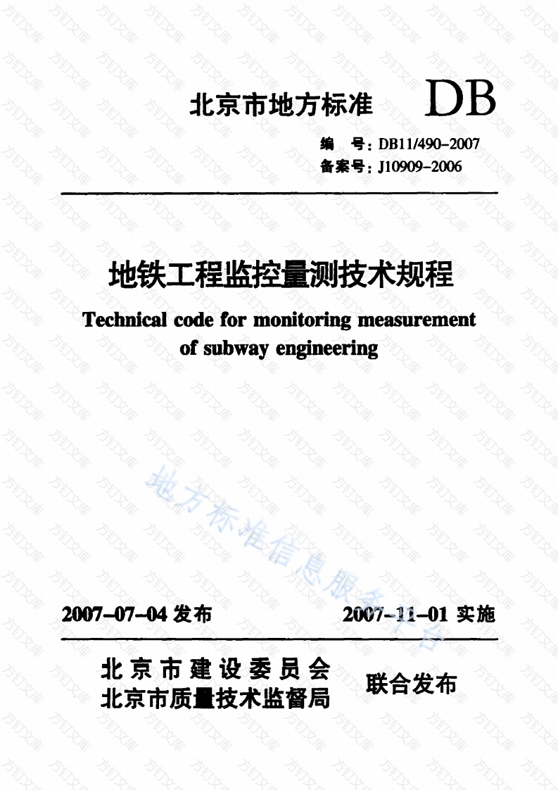 DB11 490-2007 地铁工程监控量测技术规程封面图 - 地方标准文档