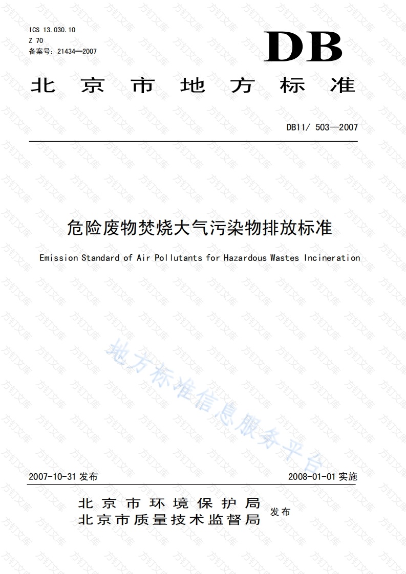DB11 503-2007 危险废物焚烧大气污染物排放标准封面图 - 地方标准文档