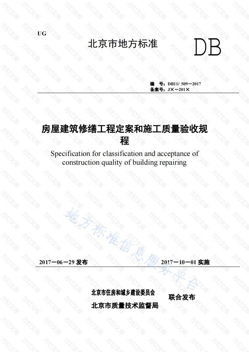 DB11 509-2017 房屋建筑修缮工程定案和施工质量验收规程封面图 - 地方标准文档