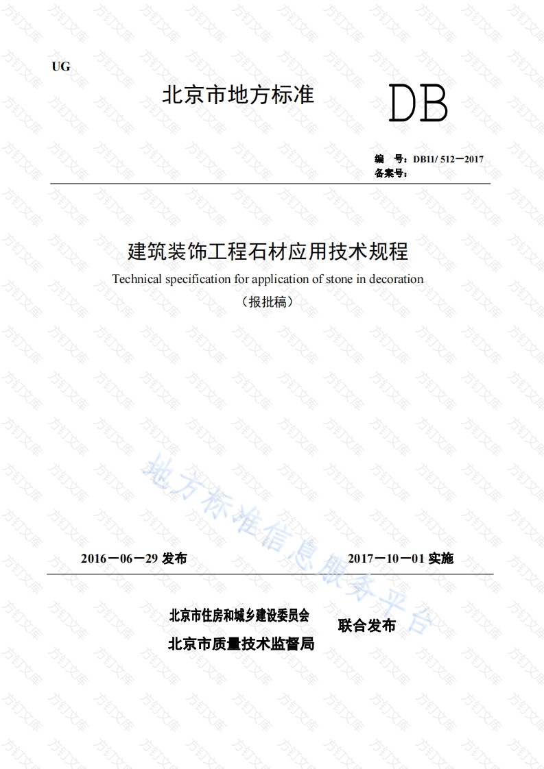 DB11 512-2017 建筑装饰工程石材应用技术规程封面图 - 地方标准文档