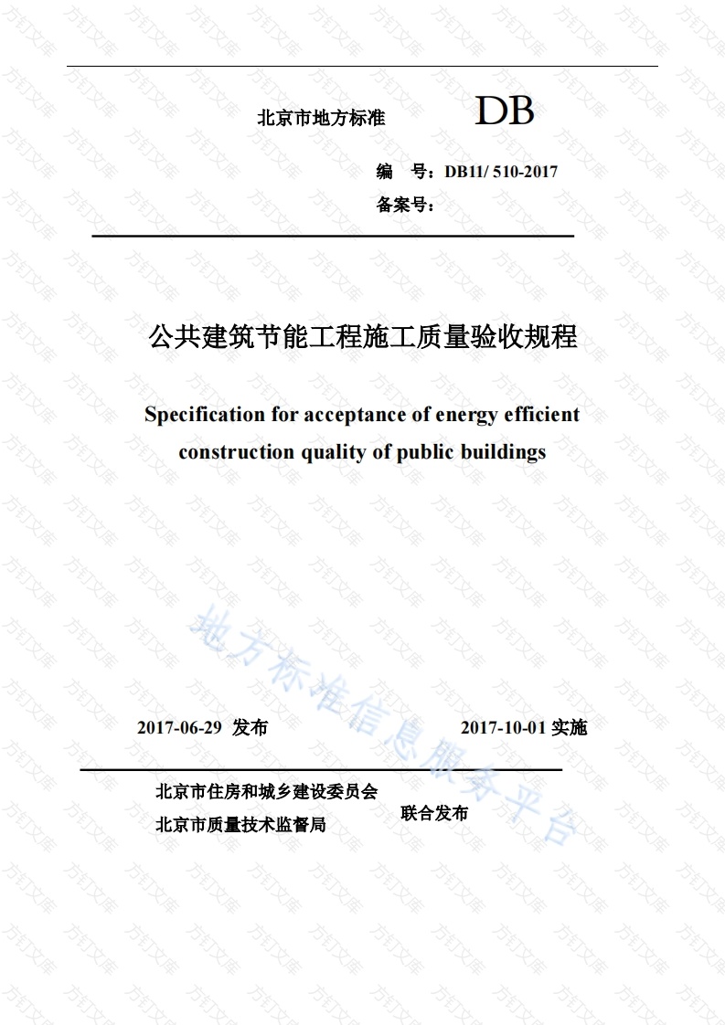 DB11 510-2017 公共建筑节能工程施工质量验收规程封面图 - 地方标准文档