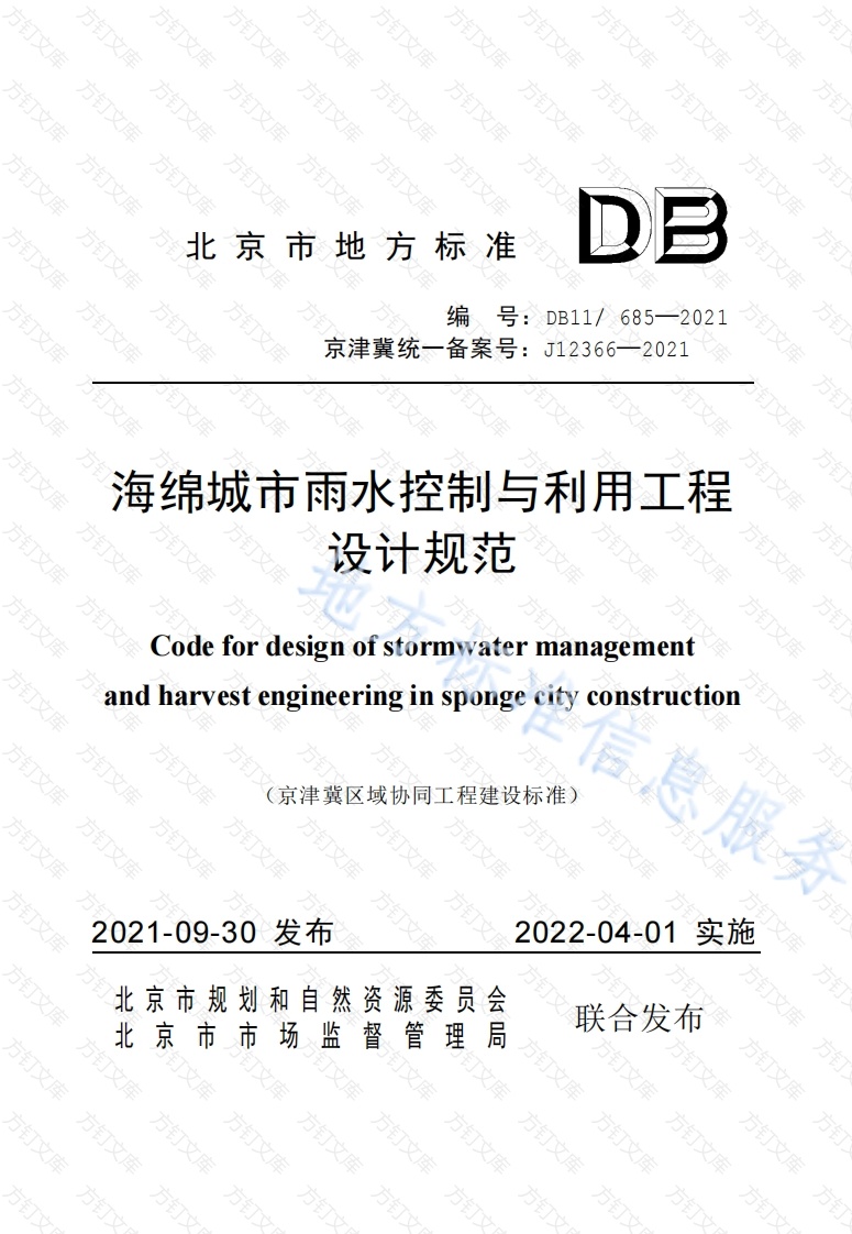 DB11 685-2021 海绵城市雨水控制与利用工程设计规范封面图 - 地方标准文档