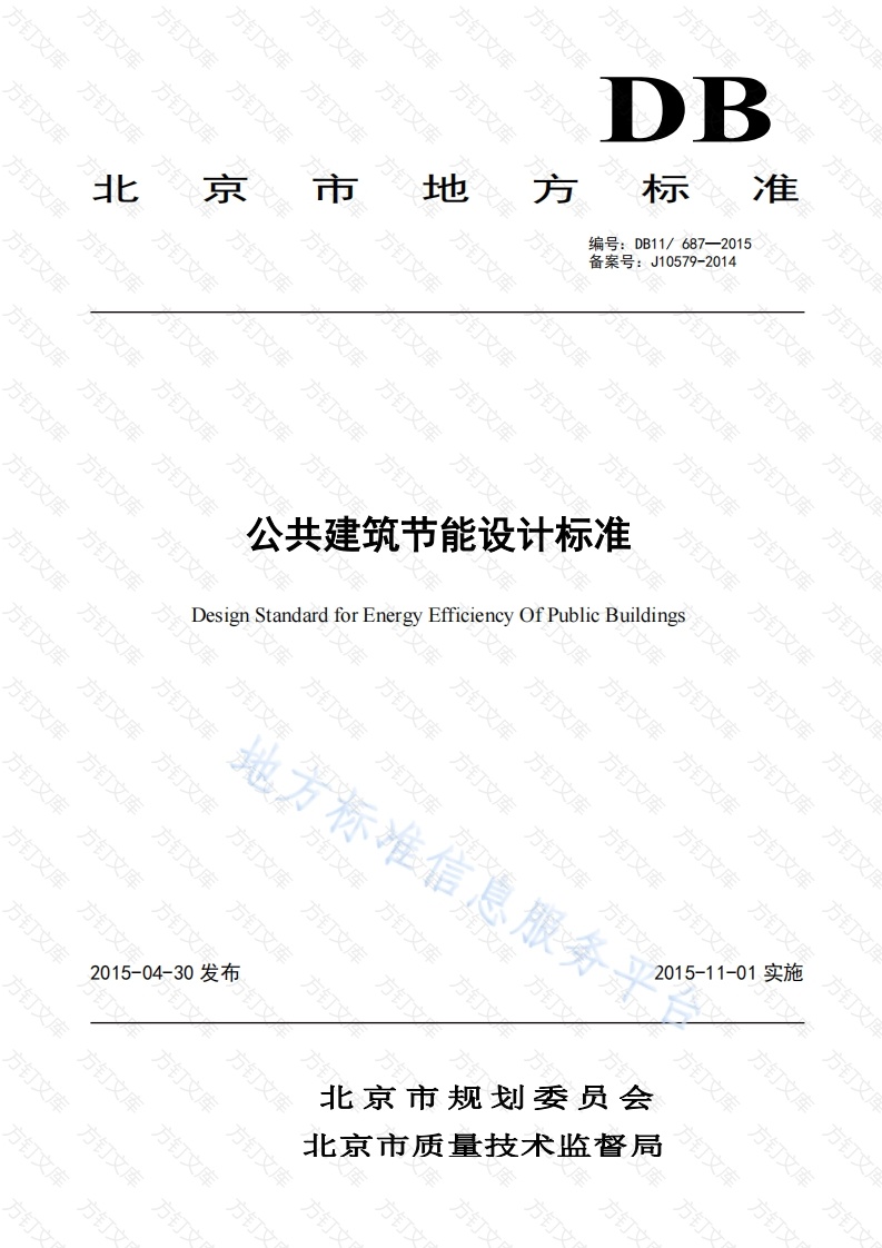 DB11 687-2015 公共建筑节能设计标准封面图 - 地方标准文档
