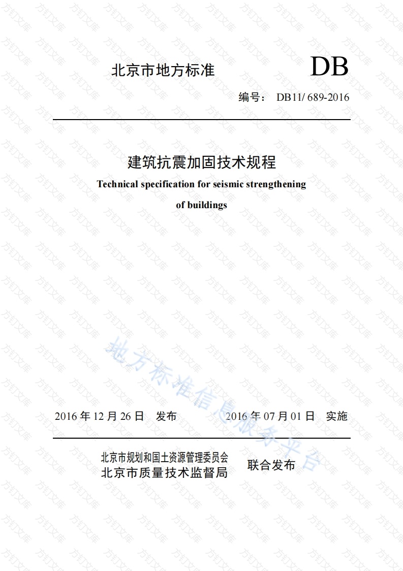 DB11 689-2016 建筑抗震加固技术规程封面图 - 地方标准文档