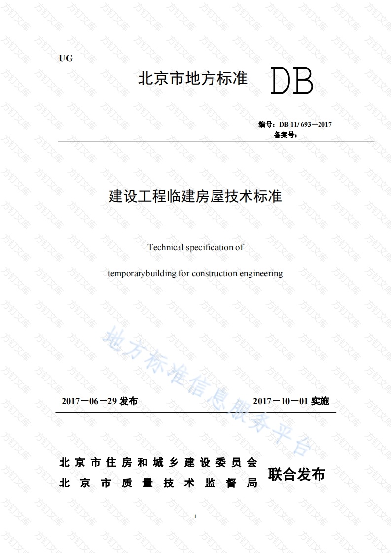 DB11 693-2017 建设工程临建房屋技术标准封面图 - 地方标准文档