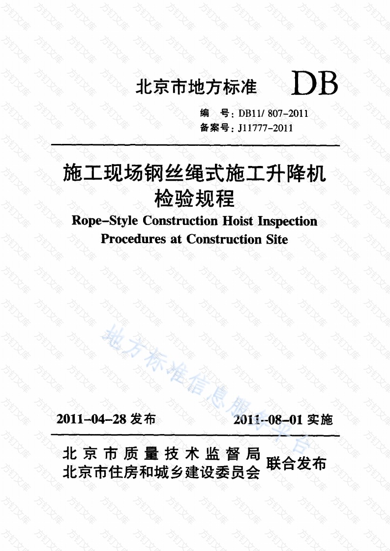 DB11 807-2011 施工现场钢丝绳式施工升降机检验规程封面图 - 地方标准文档