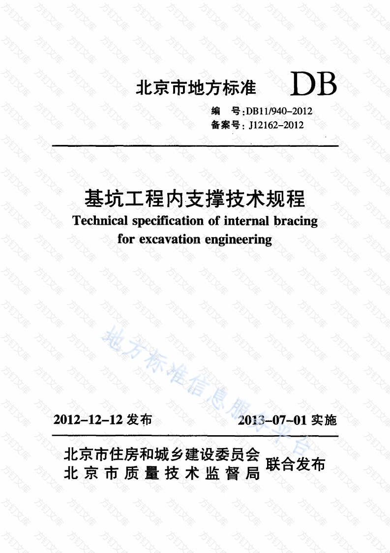 DB11 940-2012 基坑工程内支撑技术规程封面图 - 地方标准文档