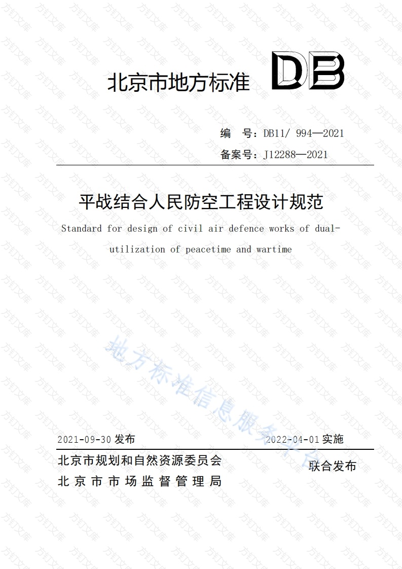 DB11 994-2021 平战结合人民防空工程设计规范封面图 - 地方标准文档