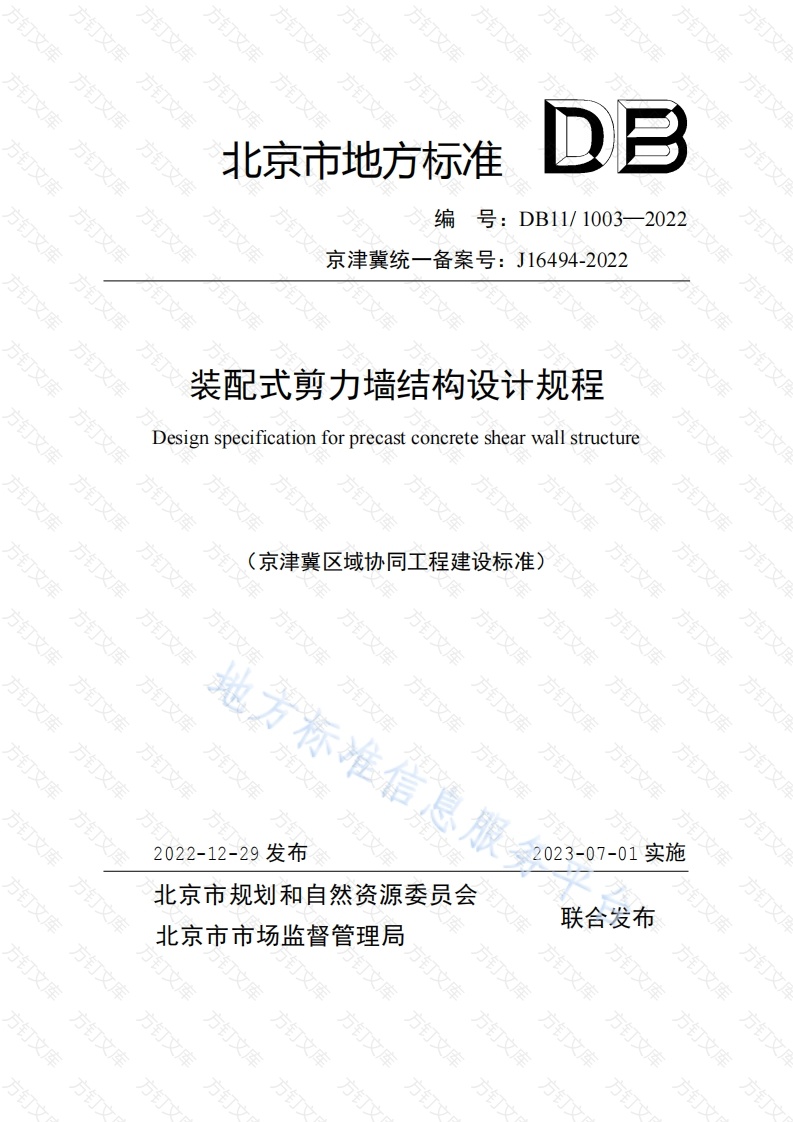 DB11 1003-2022 装配式剪力墙结构设计规程封面图 - 地方标准文档