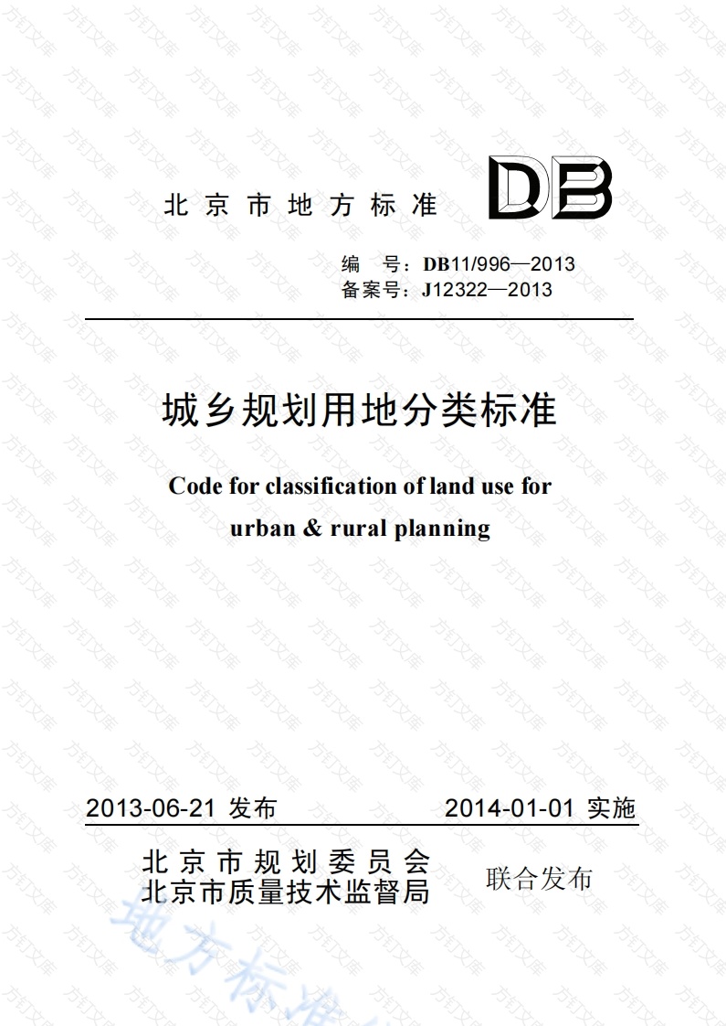 DB11 996-2013 城乡规划用地分类标准封面图 - 地方标准文档