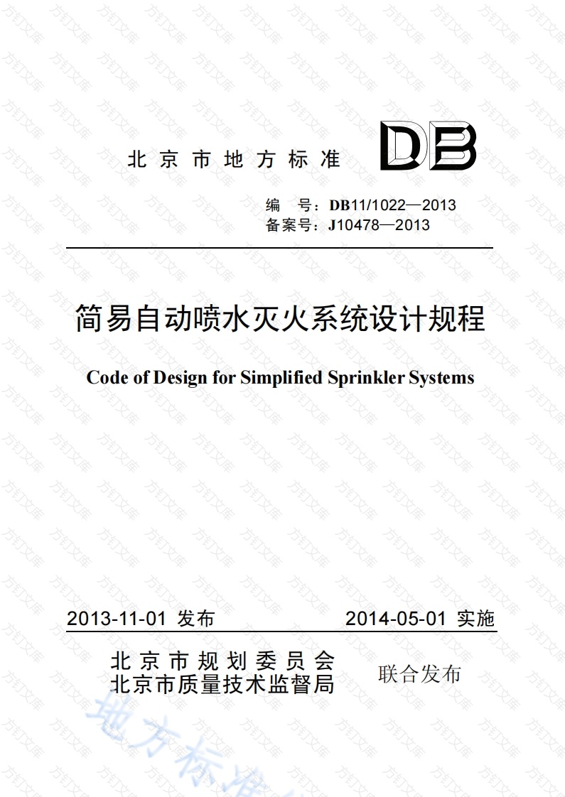 DB11 1022-2013 简易自动喷水灭火系统设计规程封面图 - 地方标准文档