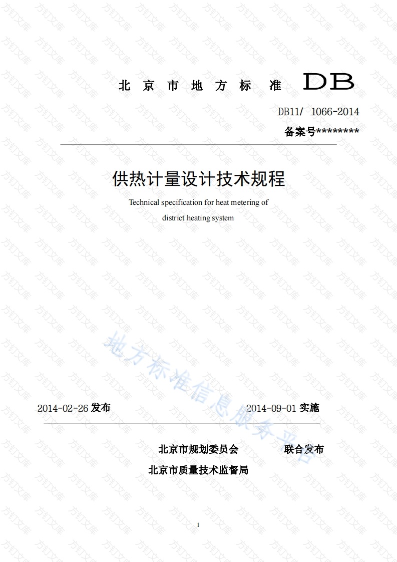 DB11 1066-2014 供热计量设计技术规程封面图 - 地方标准文档