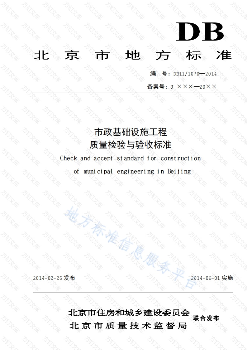 DB11 1070-2014 市政基础设施工程质量检验与验收标准封面图 - 地方标准文档
