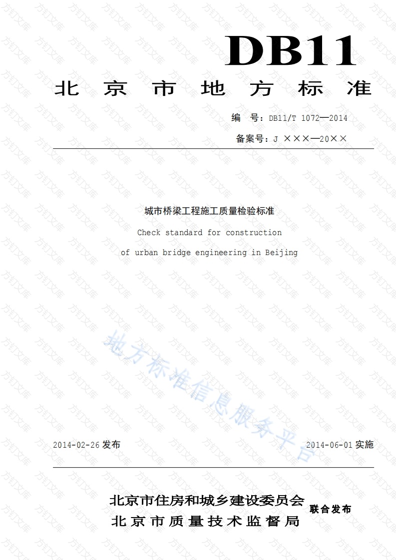 DB11 1072-2014 城市桥梁工程施工质量检验标准封面图 - 地方标准文档